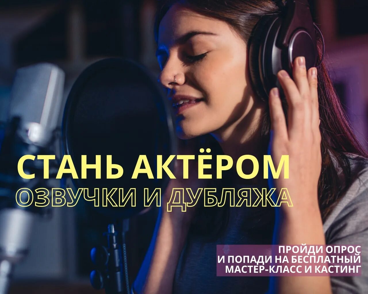 хочу озвучить. актриса профессия. школа дубляжа и озвучивания москва. актер озвучки. курс озвучки и дубляжа.