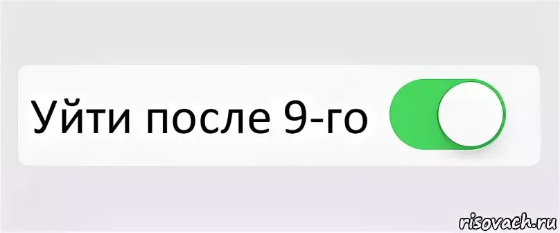 После 9. Мемы ушел после 9 класса. Ушёл после 9 класса Мем. Ушел после 9. Ушел после 11 класса.