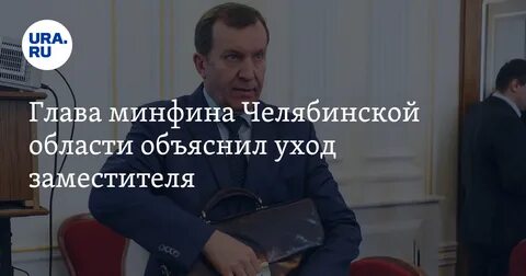 Министр финансов челябинской