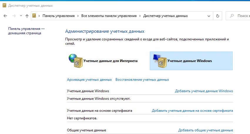 Учетные данные пользователя. Диспетчер учетных данных. Как добавить учетные данные для интернета. Диспетчер паролей на компьютере.