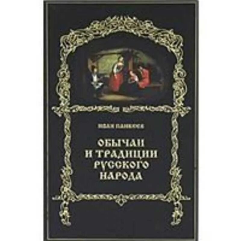 Традиции россии книги. Панкеев обычаи и традиции русского народа. Книга традиции и обычаи русского народа. Панкеев, и. обычаи и традиции русского народа книга. Книга русские обряды и обычаи.