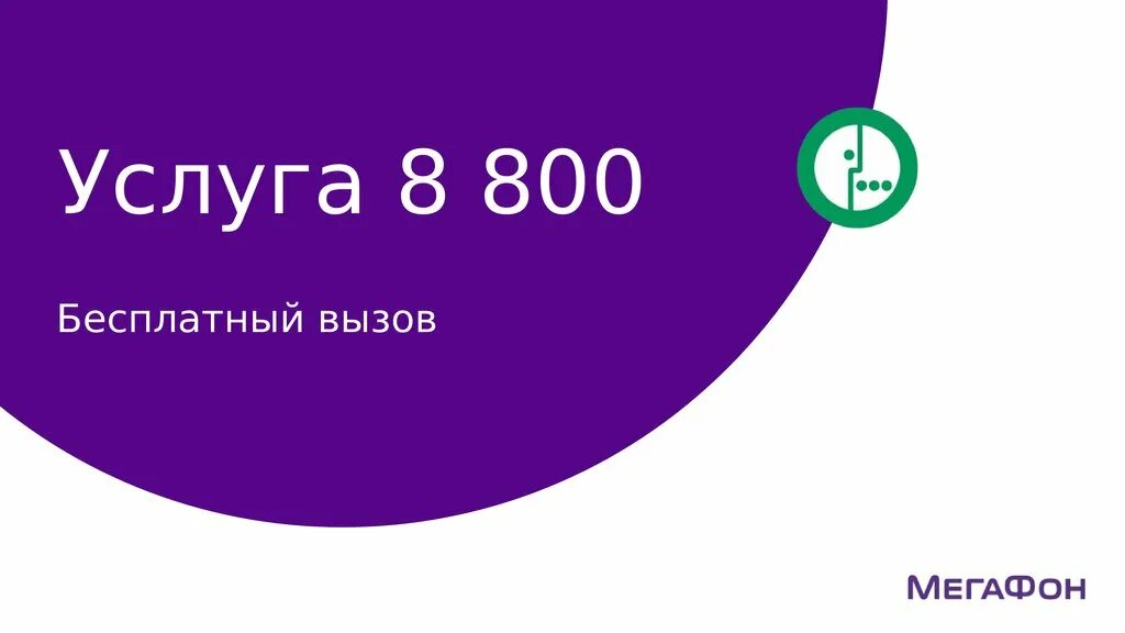 Телефон 8 800 500. МЕГАФОН. МЕГАФОН 8-800. МЕГАФОН логотип. 8 800 Звонок бесплатный.