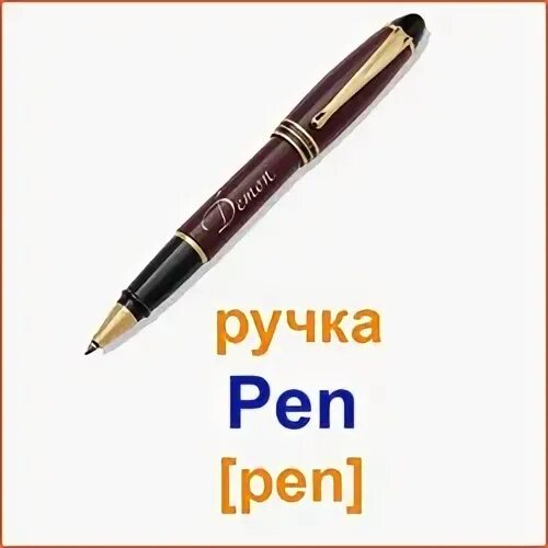Pen транскрипция на английском языке