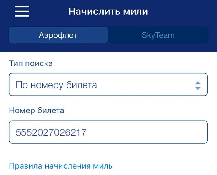Сайт аэрофлота мили. Начислить мили в Аэрофлоте. Приложение мили Аэрофлот бонус после полета. Аэрофлот начислить мили после полета. Аэрофлот начислить мили за полет.