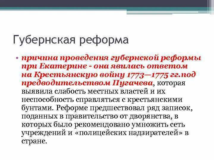 Реформа Екатерины 1773. Итоги губернской реформы 1775. Причины губернской реформы 1775. Причины губернской реформы Екатерины 2.