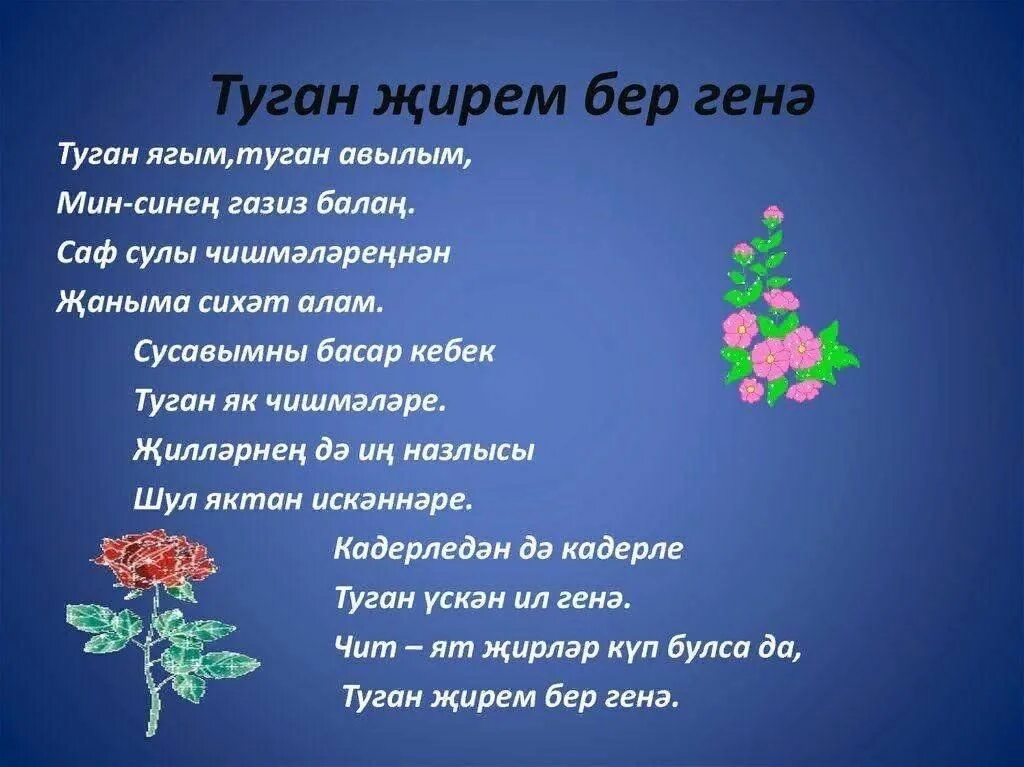 Татарский стих родину. Стихи про природу на татарском языке. Стихи на татарском про природу. Стихи на татарском. Туган ягым стихи на татарском.