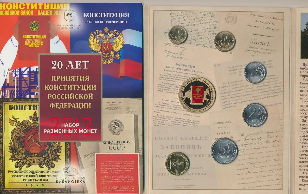 20 летию принятия конституции. 20 лет конституции. набор монет конституция 2013. буклет конституция рф. брошюра конституция рф.