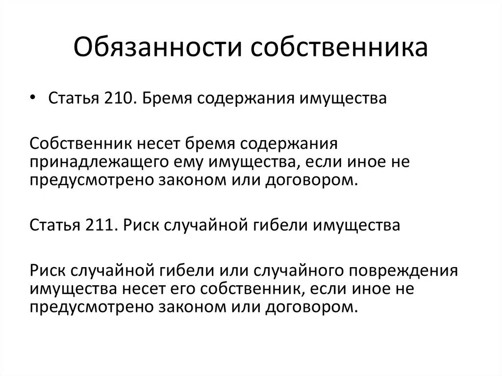 Право собственности предоставляет собственнику. Обязанности собственника. Обчзанностисобственника. Ответственность собственника имущества. Какие обязанности есть у собственников.