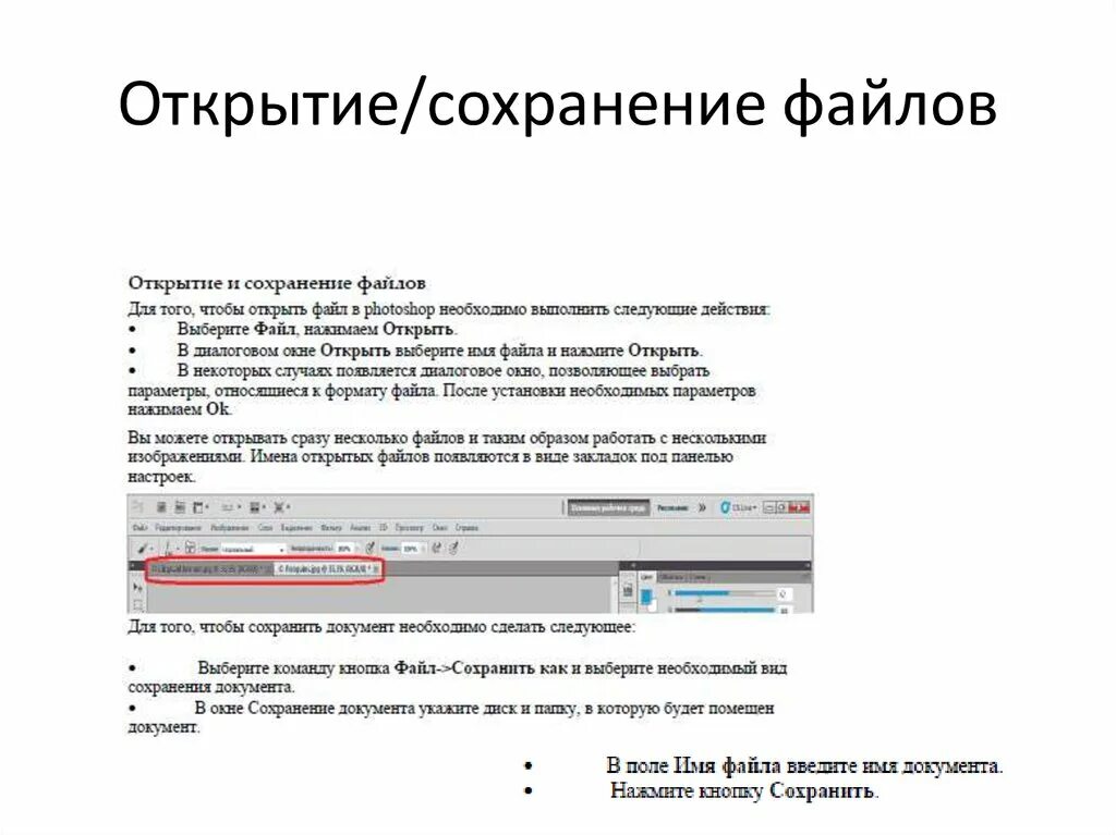 Открой сохраненные сайты. Команды открытия и сохранения файлов находятся. Команды открытия и сохранения файлов находятся на ленте:. Открытие документа. Что нужно указать при сохранении файла.