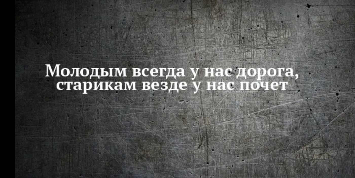 Молодым везде у нас. Молодым всегда у нас дорога старикам везде у нас почет. Молодым дорога старикам почет. Молодым везде у нас дорога. Старикам везде у нас дорога.