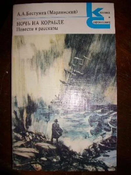 Ночь на корабле Бестужев. Испытание Бестужев-Марлинский. Корабль ночи книга. Бестужев Марлинский исторические повести.