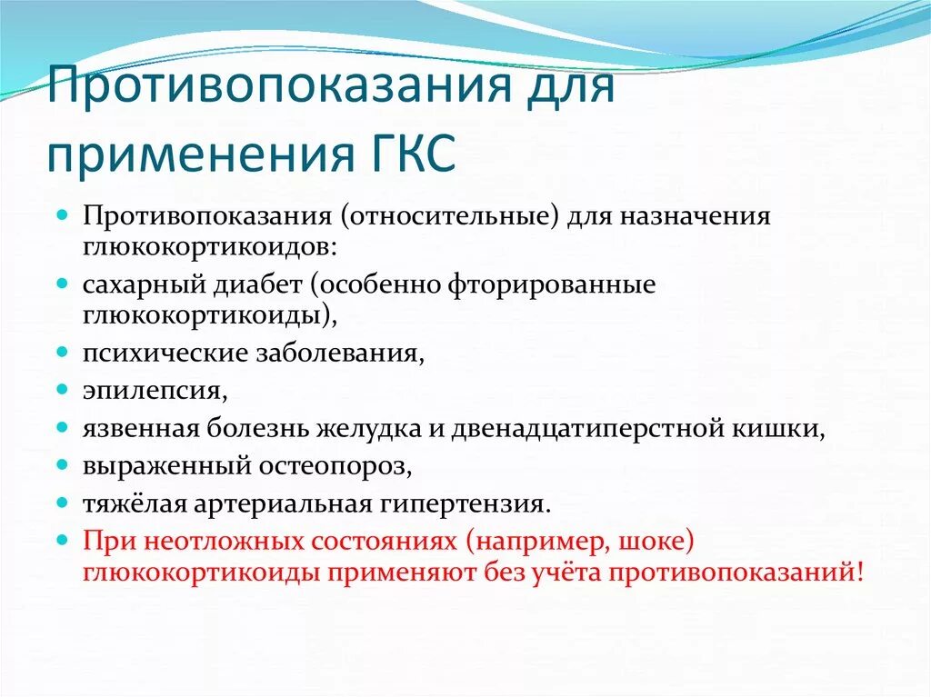 Гкс гормоны. Противопоказания к назначению ГКС. Противопоказания к назначению глюкокортикостероидов. Глюкокортикостероиды противопоказания. Топические ГКС противопоказания.