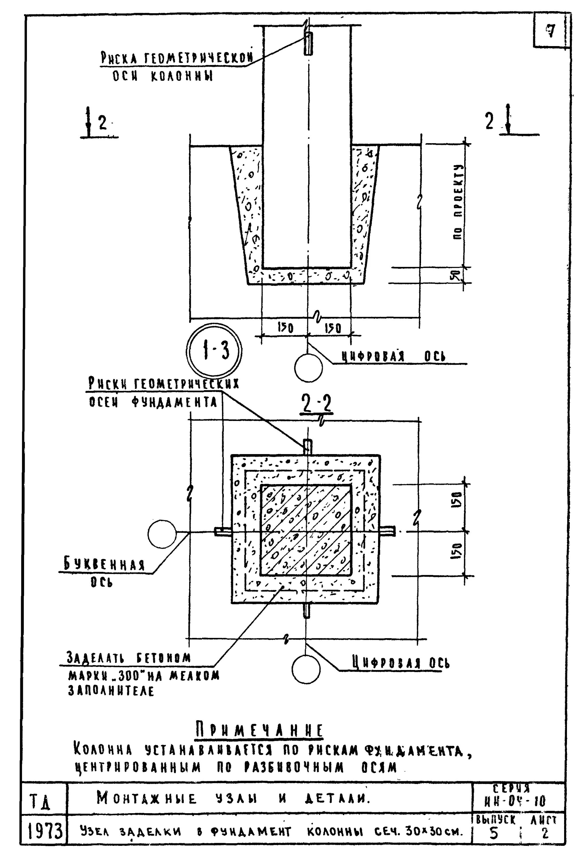 Соединение монолитной жб колонны с фундаментом стаканом. Шарнирное крепление колонны к фундаменту. 12-2. Жесткая заделка колонны в стакан фундамента. Анкеровка жб колонны в фундамент.