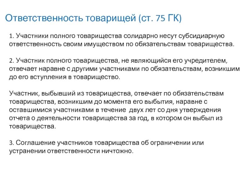 Общество солидарной ответственности. Товарищество ответственность по обязательствам организации. Полное товарищество ответственность по обязательствам организации. Участники полного товарищества. Субсидиарную ответственность несут.