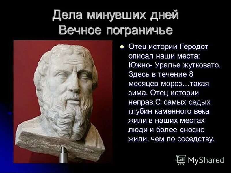 Геродот отец истории кратко