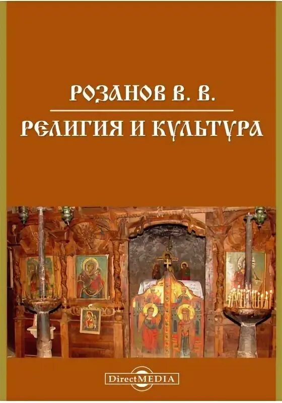 Розанов о религии и церкви. Книга про религию и грибы.