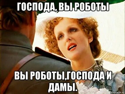Дамы и господа