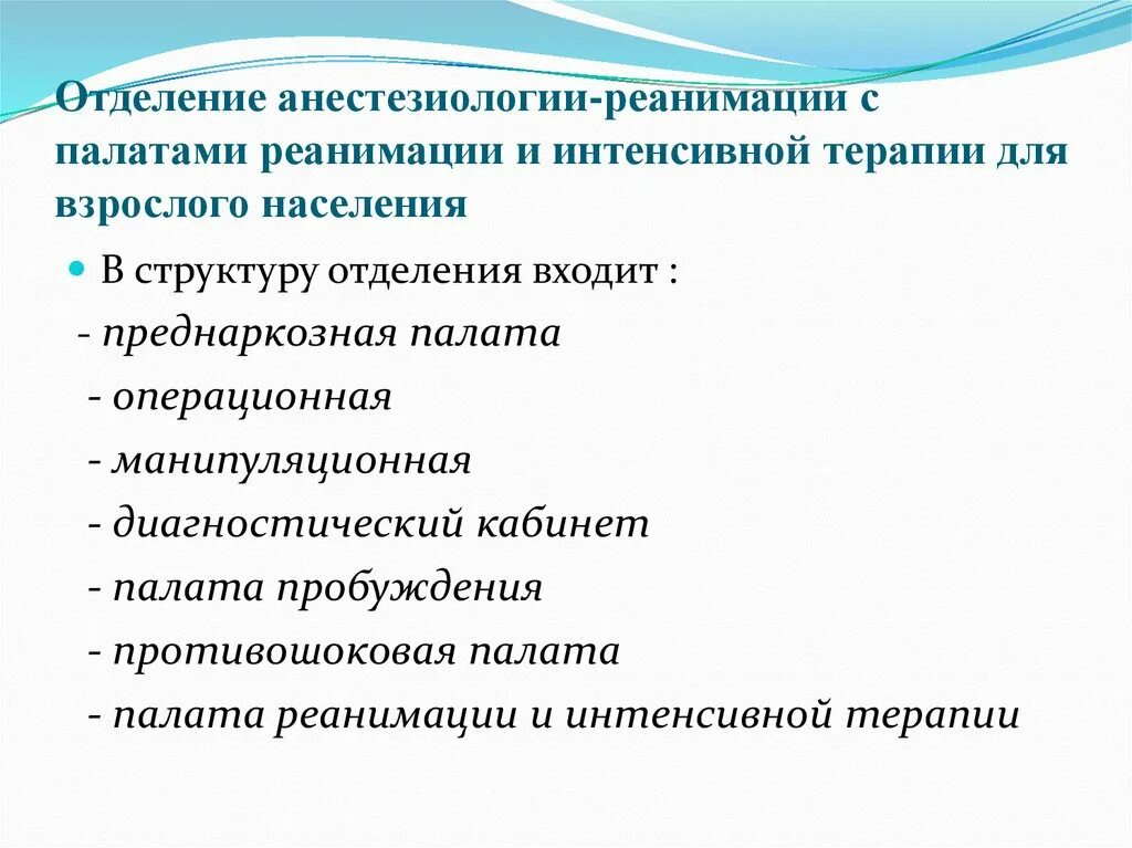 Порядок анестезиология. Функции отделения анестезии реанимации и интенсивной терапии. Структура и задачи реанимации. Задачи отдела реанимации. Структура отделения реанимации и интенсивной терапии.