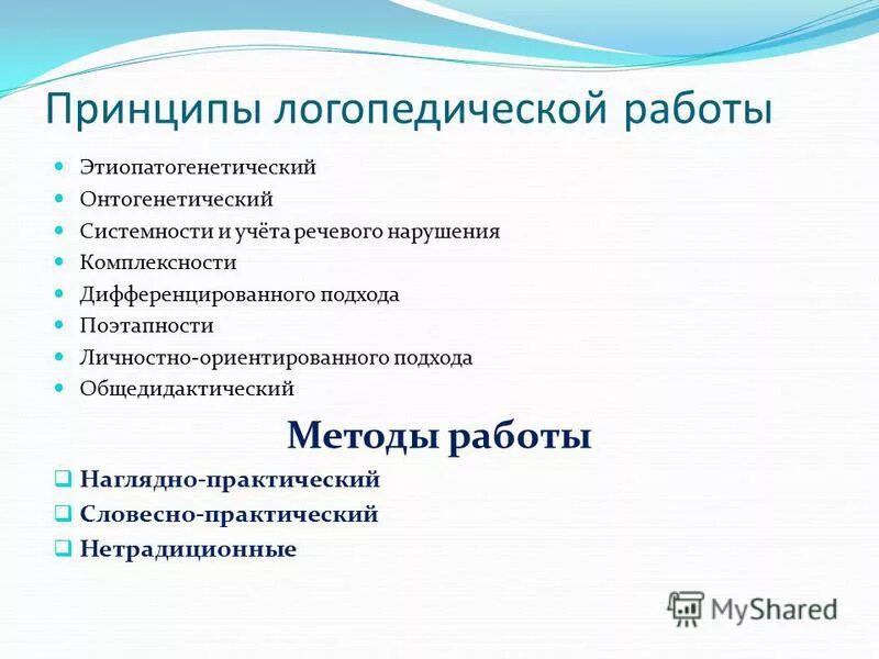 Методика логопедического воздействия. Принципы логопедического воздействия таблица. Принципы и методы логопедической работы. Принципы работы в логопедии. Специфические принципы логопедии.