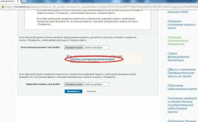 Человекочитаемый Формат Росреестра. Человекочитаемый Формат XML Росреестр. Портал Росреестра. Перевести в человекочитаемый Формат Росреестр. Https rosreestr ru wps portal p