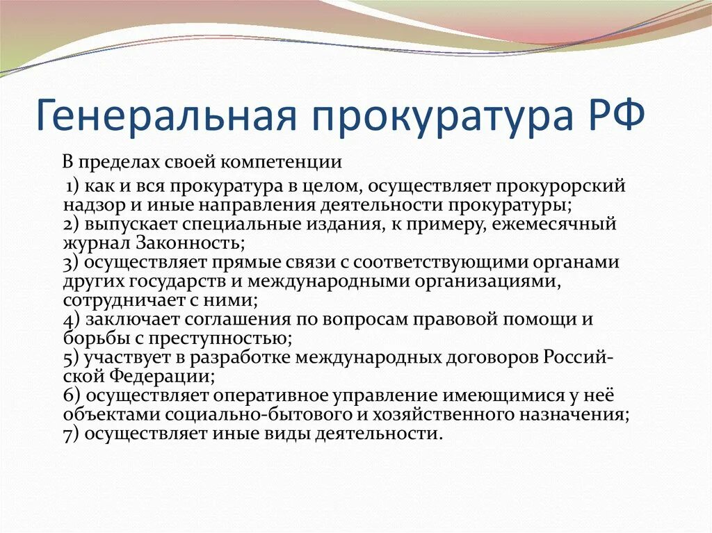 Компетенция генеральной прокуратуры