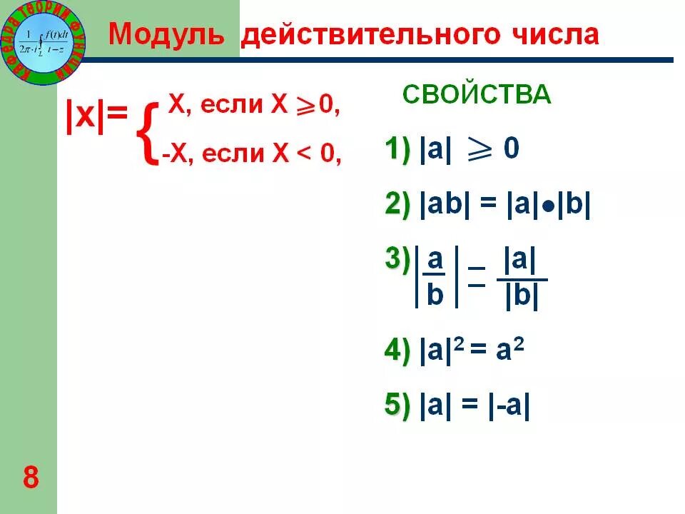Модуль с равен 0 8. Свойства модуля действительного числа. Алгебра 8 класс модуль действительного числа. Определение модуля числа 8 класс. Модуль действительного числа x.