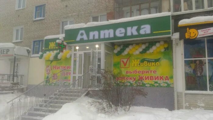 аптека живика тавда. восточная 13 екатеринбург аптека. аптека живика екатеринбург викулова 61. мизерова 80 красноуфимск живика. аптека живика серов.