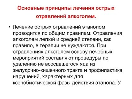 Лечение алкогольного отравления