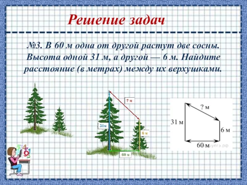 6 10 метров найти. В 60 метрах одна от другой растут две сосны. В 60 метрах одна от другой растут две сосны высота одной 31 м а другой-6. 60 Метров 1 другой растут 2 сосны высота 1 31 метр а другой 6 метров. В 60м одна от другой растут две сосны высота одной 31м а другой 6 м.