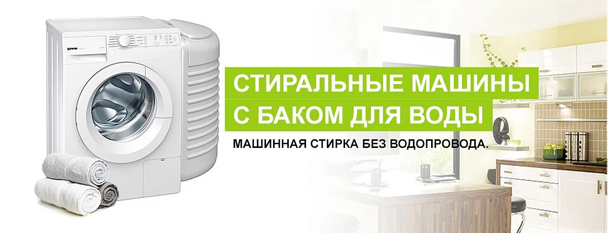 Стиралка автомат без водопровода с баком для воды. Стиральная машинка автомат для дачи без водопровода с баком. Стиральная машина для дачи без водопровода с баком для воды. Стиральная машинка с баком для воды.