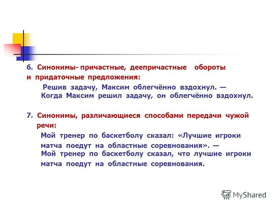 1 предложение с синонимом. Предложения с причастным оборотом и деепричастным оборотом. Синонимика предложения с деепричастным оборотом. Синонимика предложения с причастным оборотом. Синонимия деепричастных оборотов и придаточных предложений времени.