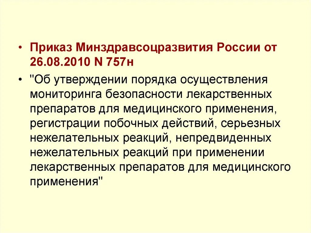 Приказ минздравсоцразвития россии 2021. Приказ о безопасности лекарственных средств. Приказ Минздравсоцразвития. Тактика врача при выявлении нежелательных побочных реакций. Алгоритм действий при нежелательных лекарственных реакциях.