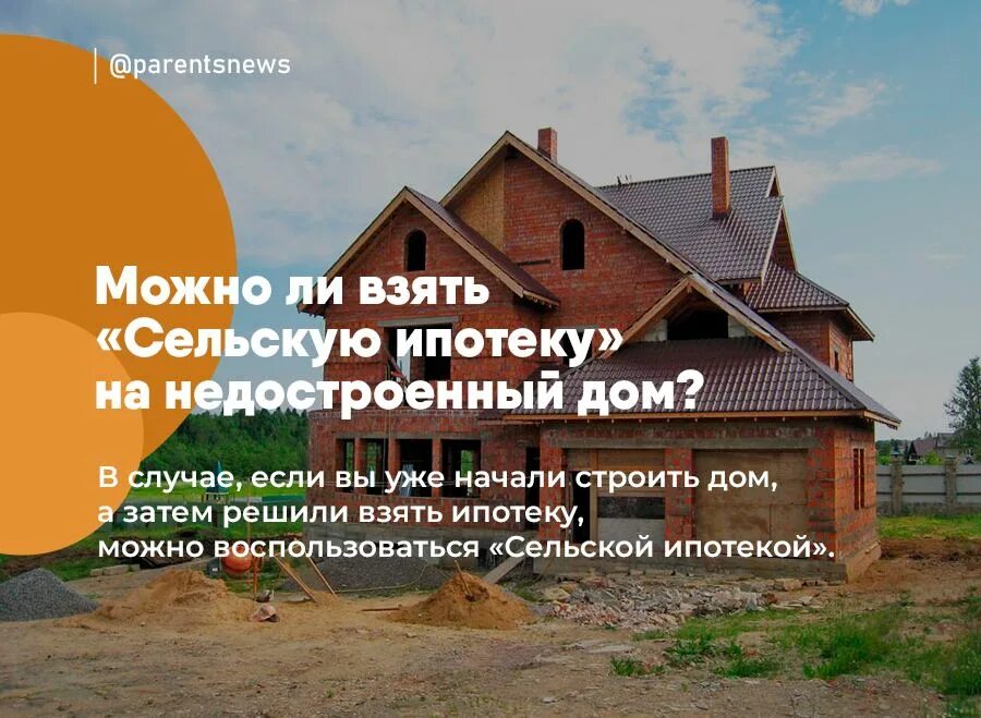 Можно ли снт взять в сельскую ипотеку. Как взять сельскую ипотеку на строительство дома.