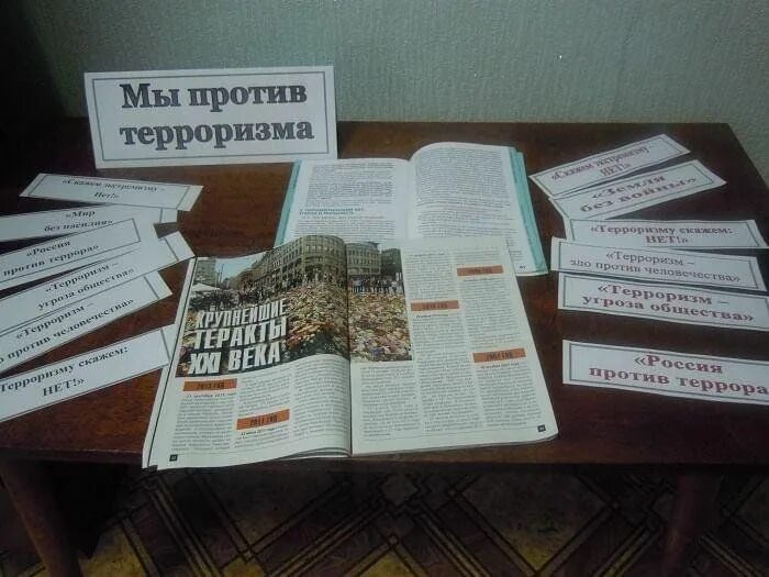 Выставка по терроризму. Терроризм выставка в библиотеке. терроризм мероприятия в библиотеке. экстремизм выставка в библиотеке. мероприятия по террору в библиотеке.