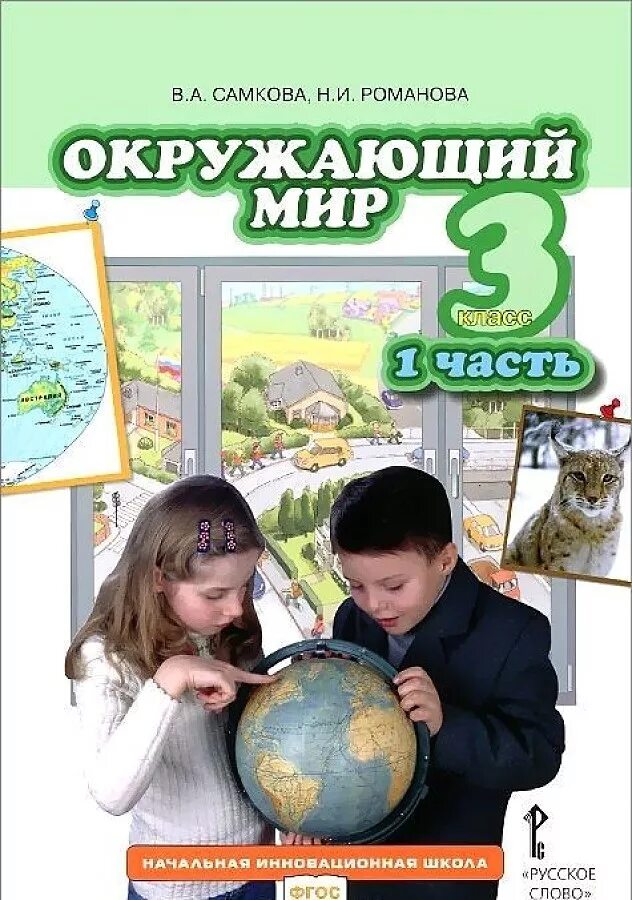 Окружающий мир 3 класс ученик. Начальная инновационная школа окружающий мир самкова. окружающий мир. авторы: самкова в.а., романова н.и.. окружающий мир начальная школа. окружающий мир 3 класс.