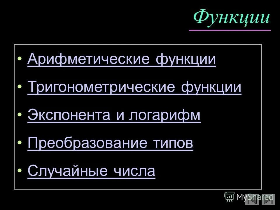 Функции операции c