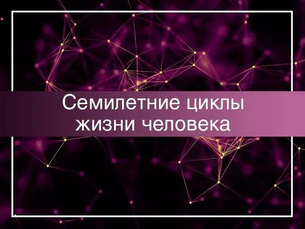 Семилетние циклы жизни. 25 Правил судьбы соблюдай и будешь счастлив. Семилетние циклы в жизни человека. Правило судьбы. Самый быстрый способ развития ясновидения!.