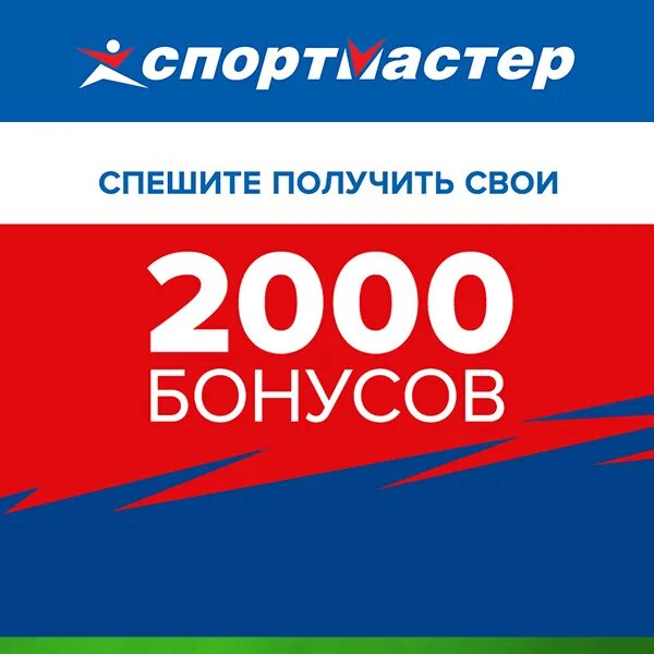 2000+1000 Бонусов Спортмастер. Бонусы Спортмастер. Спортмастер в 2000 году. Спортмастер реклама бонусы. Спортмастер скидки бонусы