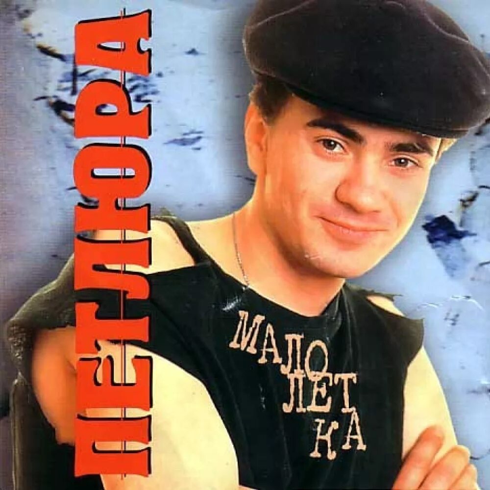 Петлюра 1995. Целый альбом песен