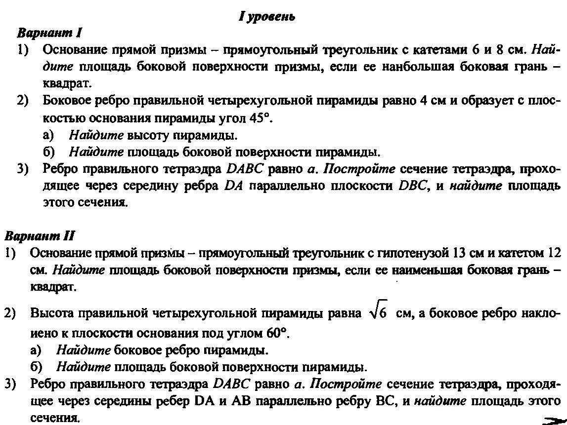 Контрольная работа по геометрии 10 класс призма