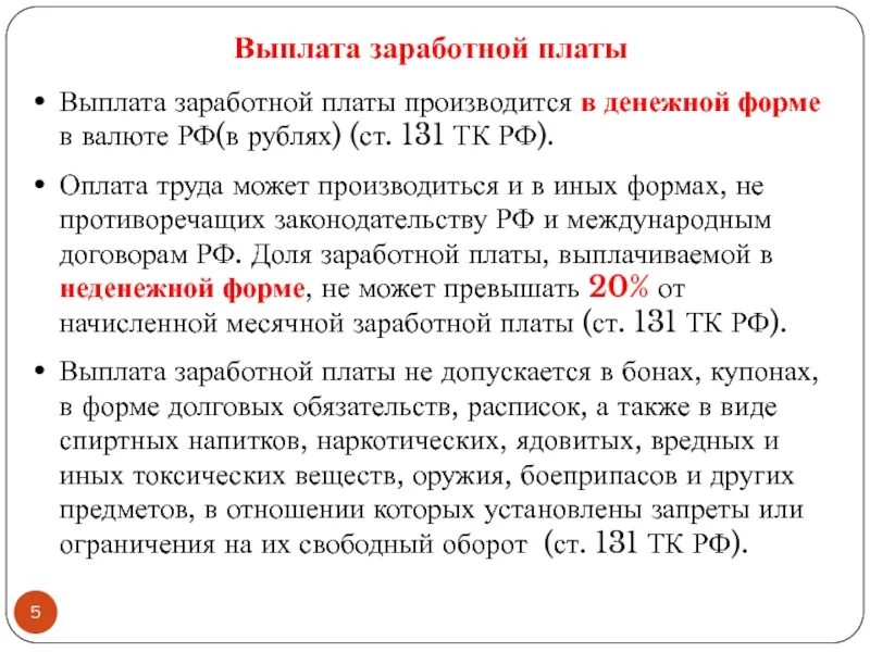 Форма выплаты зарплаты. Выплаты на оплату труда. Выплата заработной платы может производиться. Формы выплаты заработной платы. Ст 131 ТК РФ.