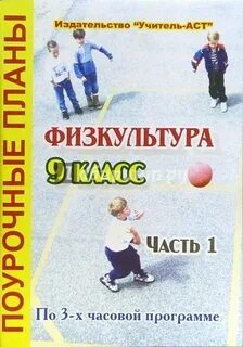 Поурочные планы по физической культуре 1 класс