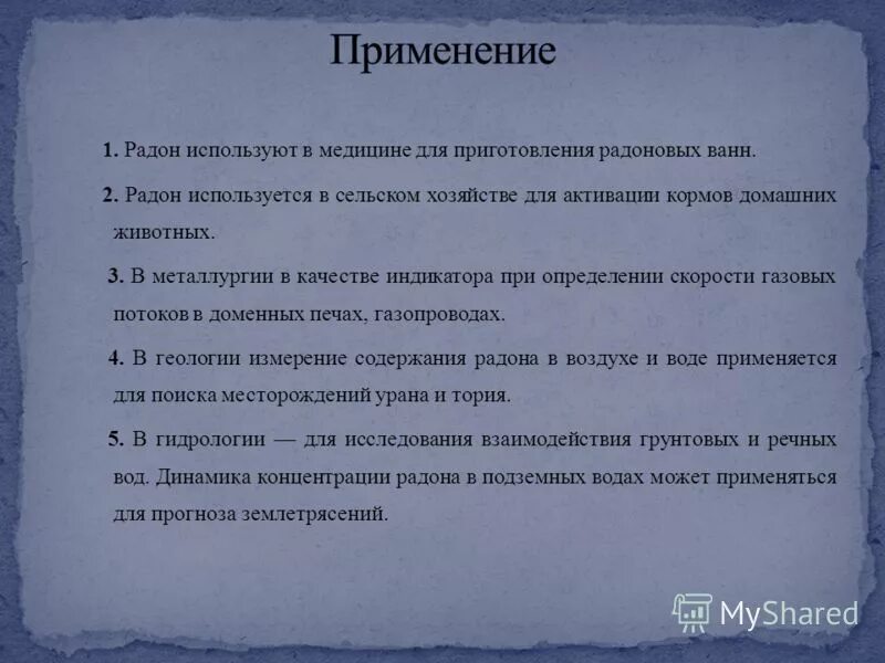 Применение радона. Чем полезен Радон. Применение радона в медицине. Радон для чего используется. Радоновые ванны для чего применяют