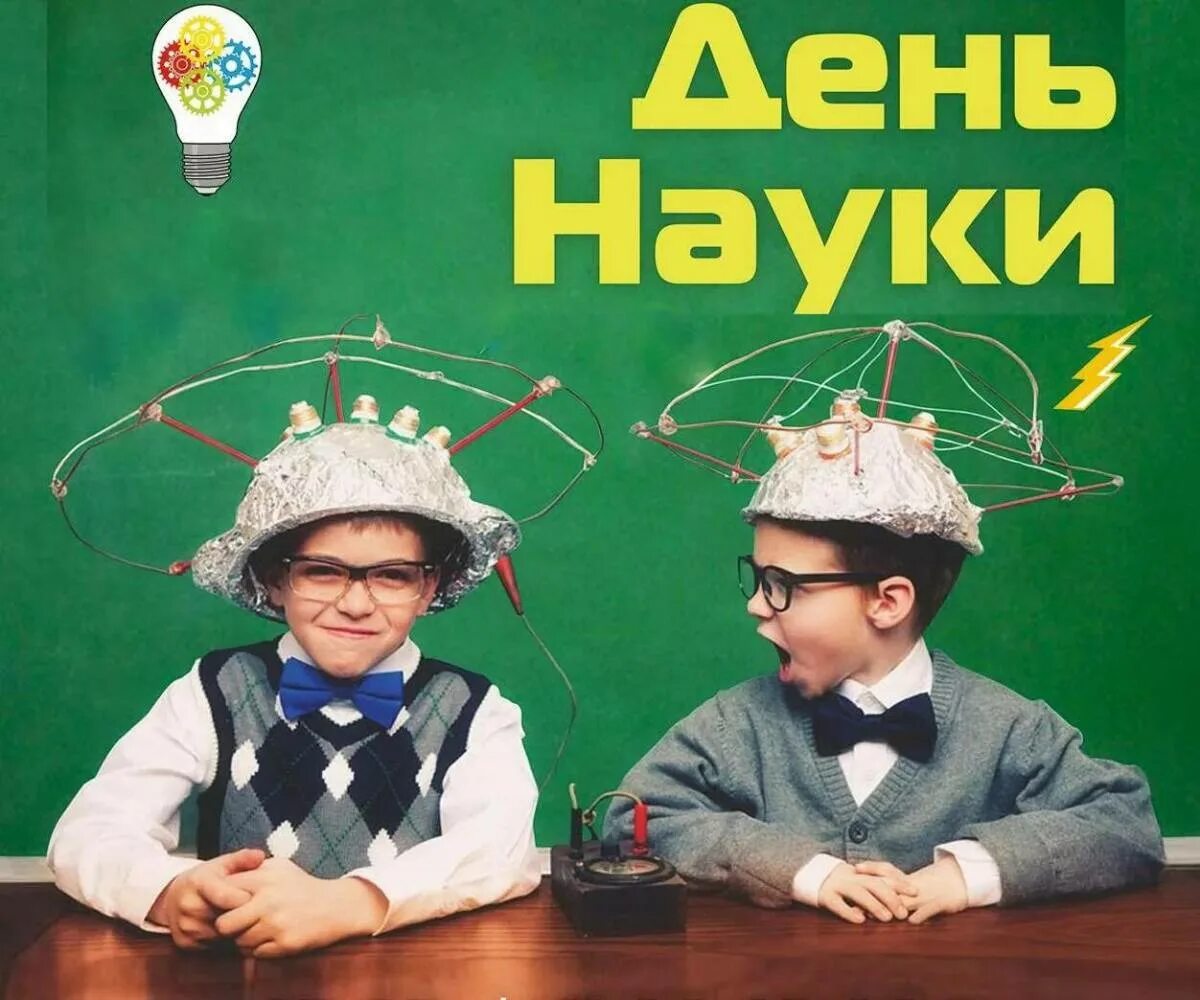 Точного дня. День науки. День науки в школе. С днем науки картинки. День науки и технологии.