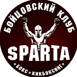 Спарта бойцовский