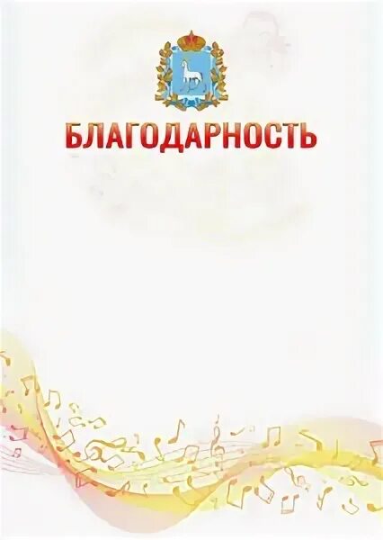 Благодарность самарской. Герб на грамоту Самарской области. Шаблон благодарности коллегам с гербом Санкт-Петербурга. Шаблон благодарности герба Новгородской области.