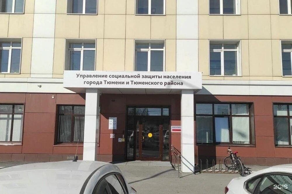 Тюменский департамент социальной защиты. Управление социальной защиты тюмень. тюмень ул холодильная 120 соцзащита. соцзащита тюменского района. собес тюмень.