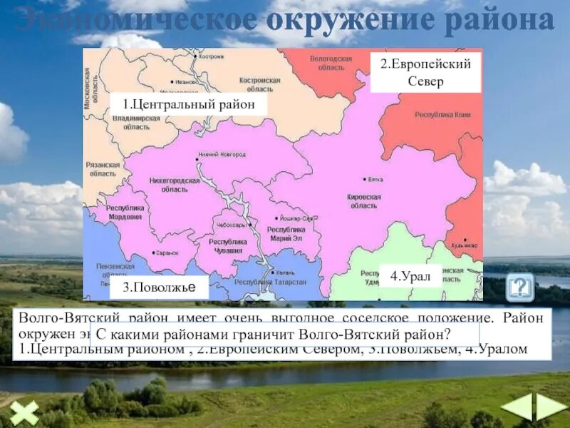 Центр граничит с странами. Волго-Вятский экономический район граничит с. С кем граничит Волго-Вятский экономический район на карте. Административные центры Волго Вятского района. С кем граничит Волго Вятский экономический район.