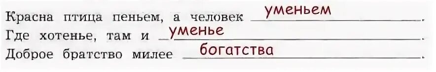 Красна птица пером а человек умом объяснение. Красна птица пеньем а человек уменьем. Красна птица пеньем а человек пословица. Человек красна птица пением а человек. Допиши пословицы доброе братство милее.