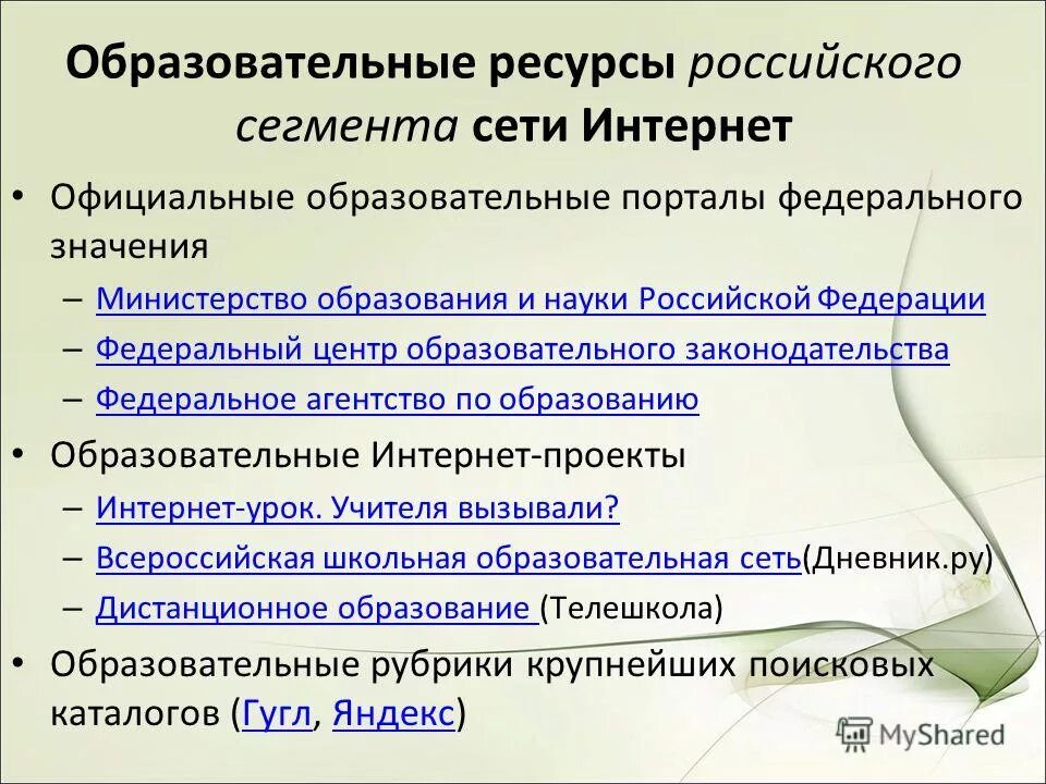 Что означает ведомство. Образовательные ресурсы сети интернет. Ресурсы образования. Образовательные интернет порталы.